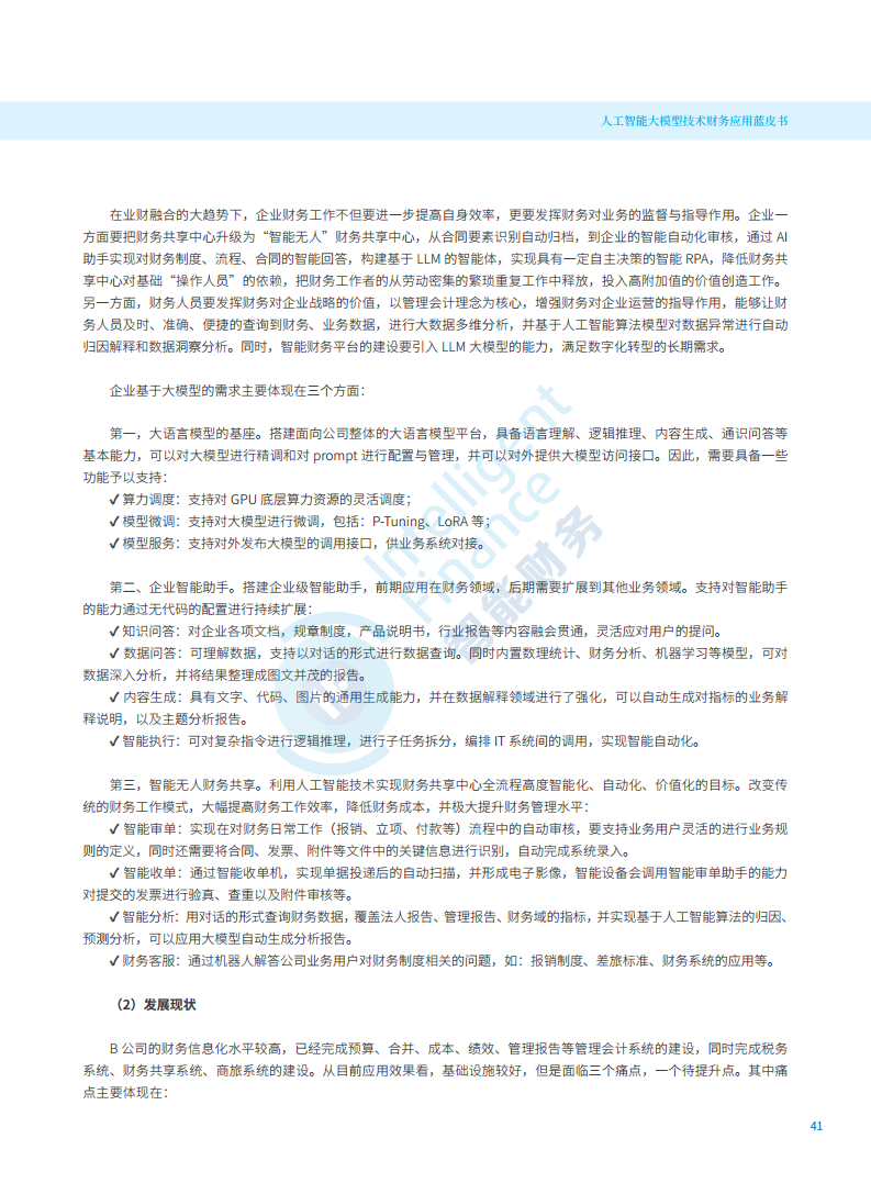2024年人工智能大模型技术财务应用蓝皮书图片