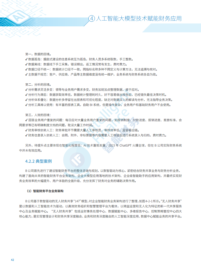 2024年人工智能大模型技术财务应用蓝皮书图片