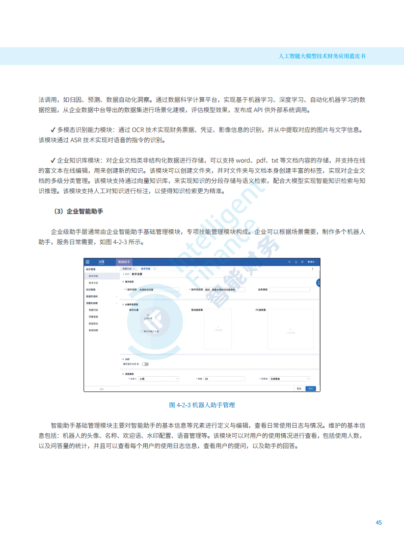2024年人工智能大模型技术财务应用蓝皮书图片
