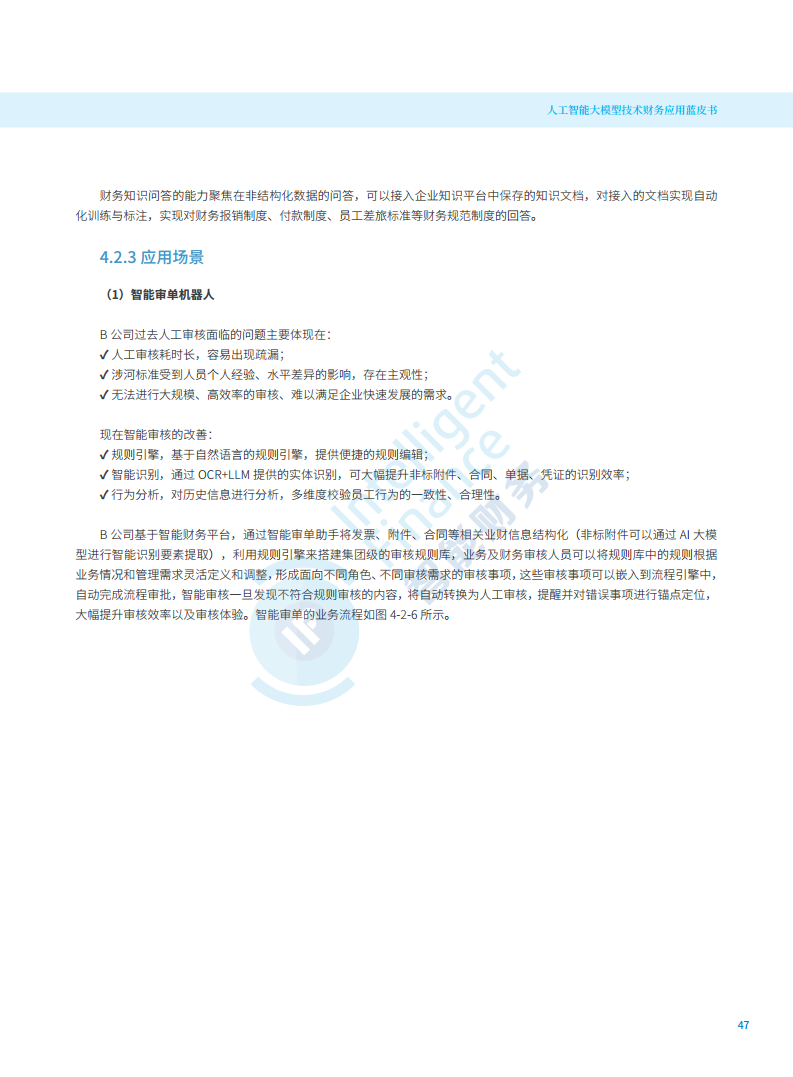 2024年人工智能大模型技术财务应用蓝皮书图片