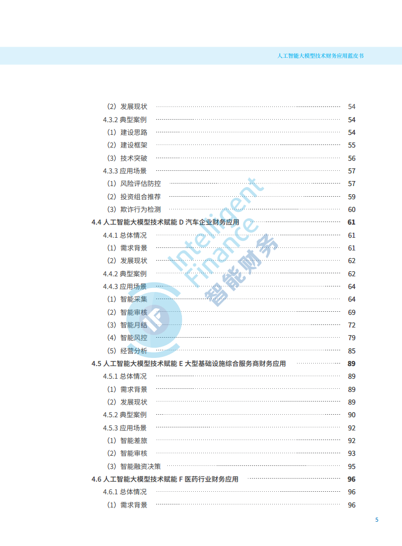 2024年人工智能大模型技术财务应用蓝皮书图片