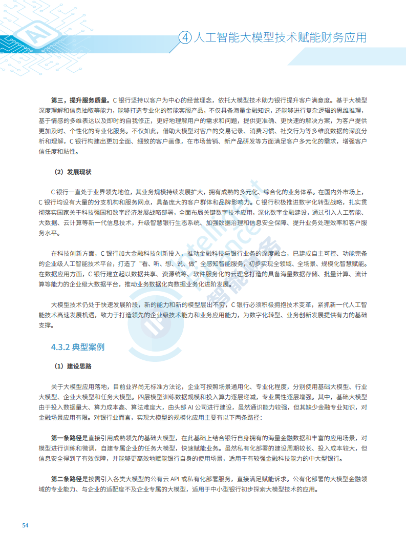 2024年人工智能大模型技术财务应用蓝皮书图片