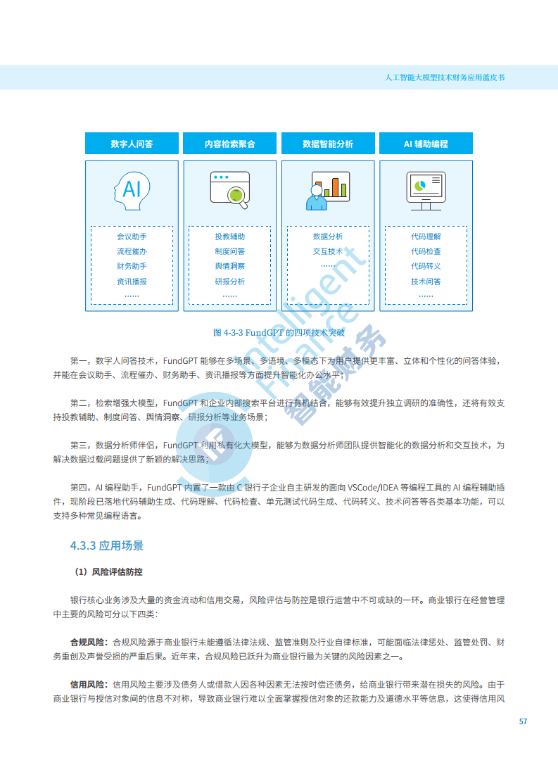 2024年人工智能大模型技术财务应用蓝皮书图片
