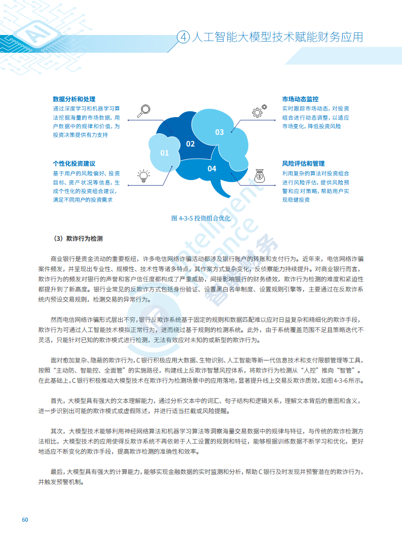 2024年人工智能大模型技术财务应用蓝皮书图片