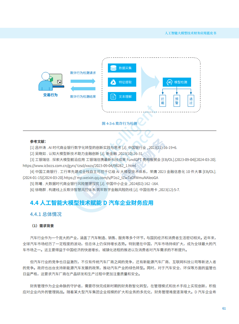 2024年人工智能大模型技术财务应用蓝皮书图片