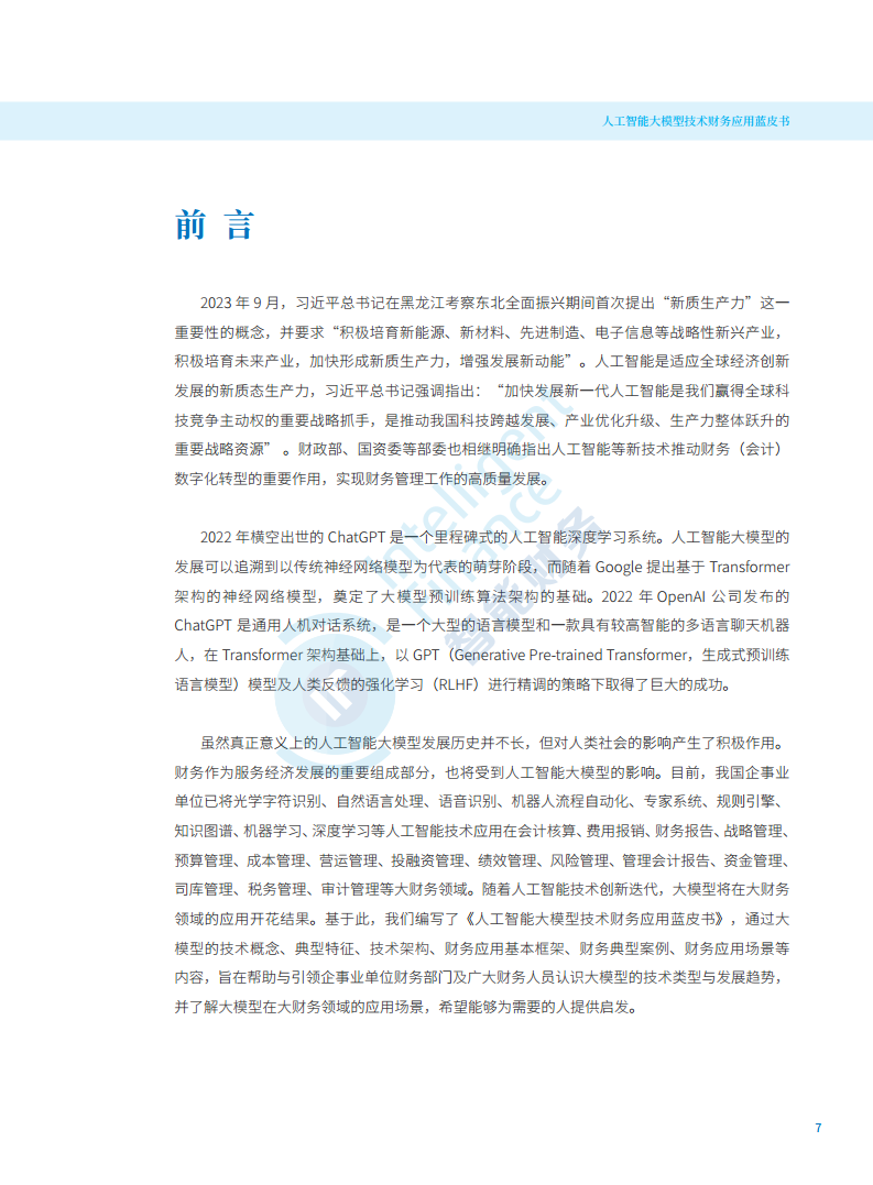 2024年人工智能大模型技术财务应用蓝皮书图片