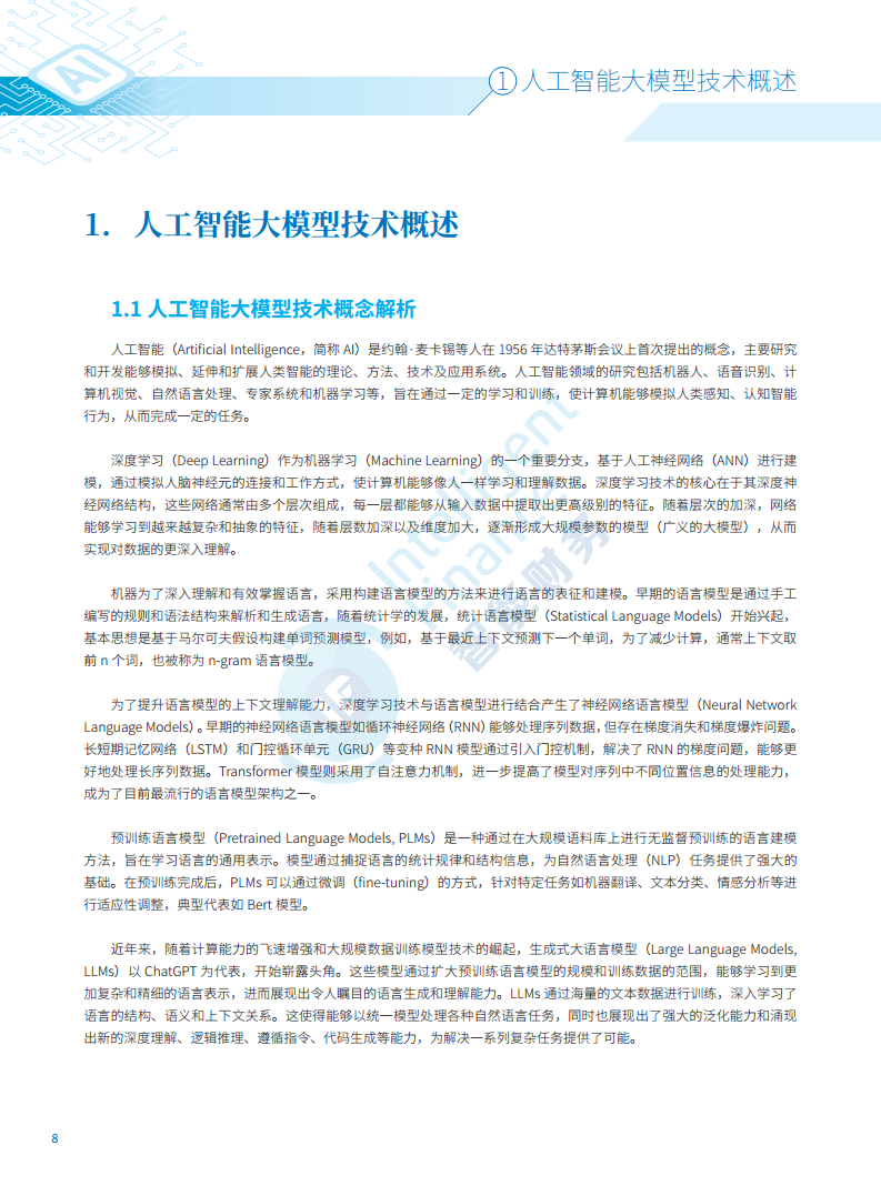 2024年人工智能大模型技术财务应用蓝皮书图片