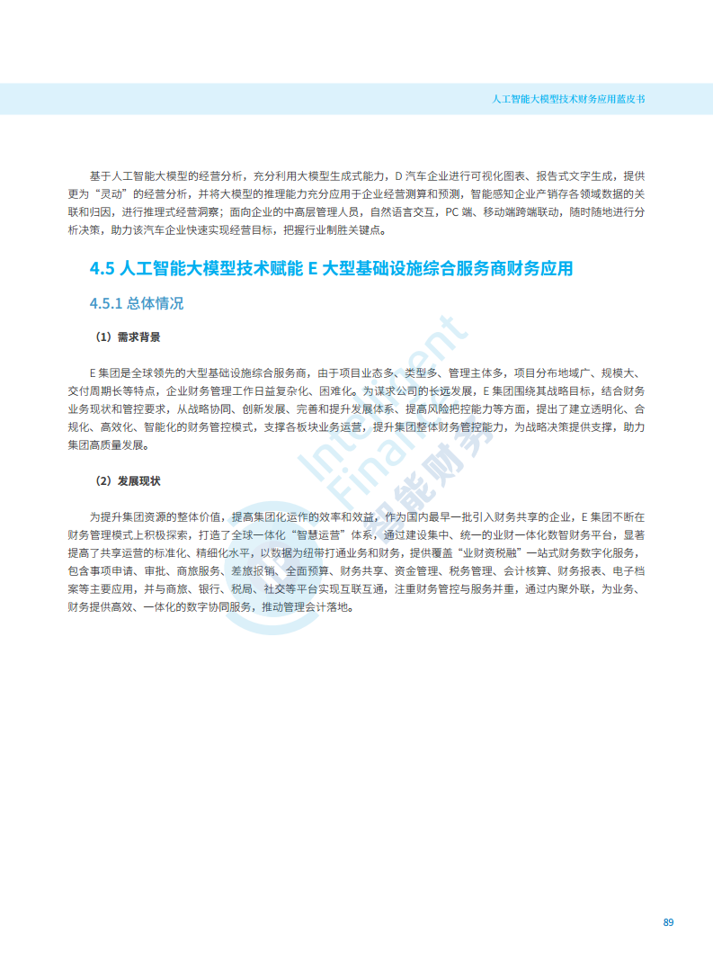 2024年人工智能大模型技术财务应用蓝皮书图片