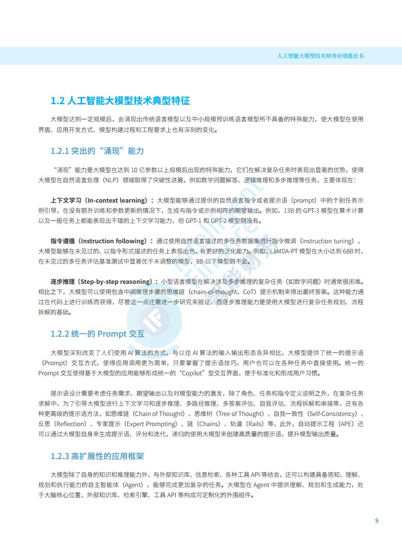 2024年人工智能大模型技术财务应用蓝皮书图片