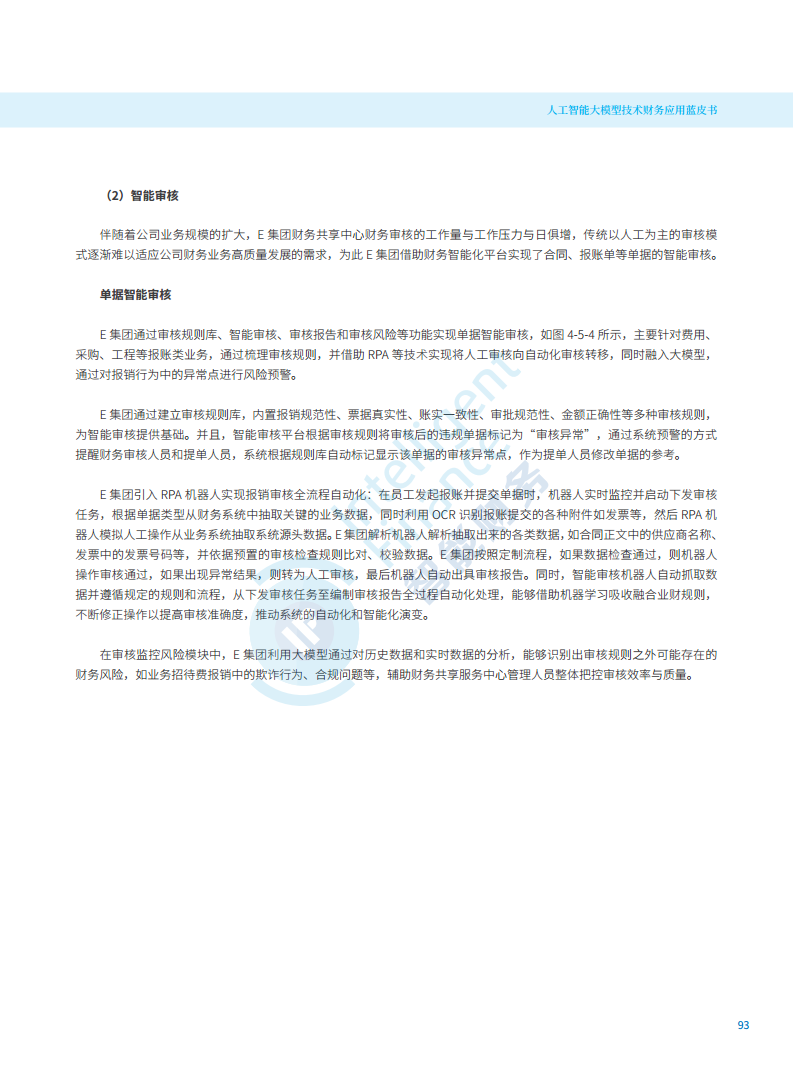 2024年人工智能大模型技术财务应用蓝皮书图片