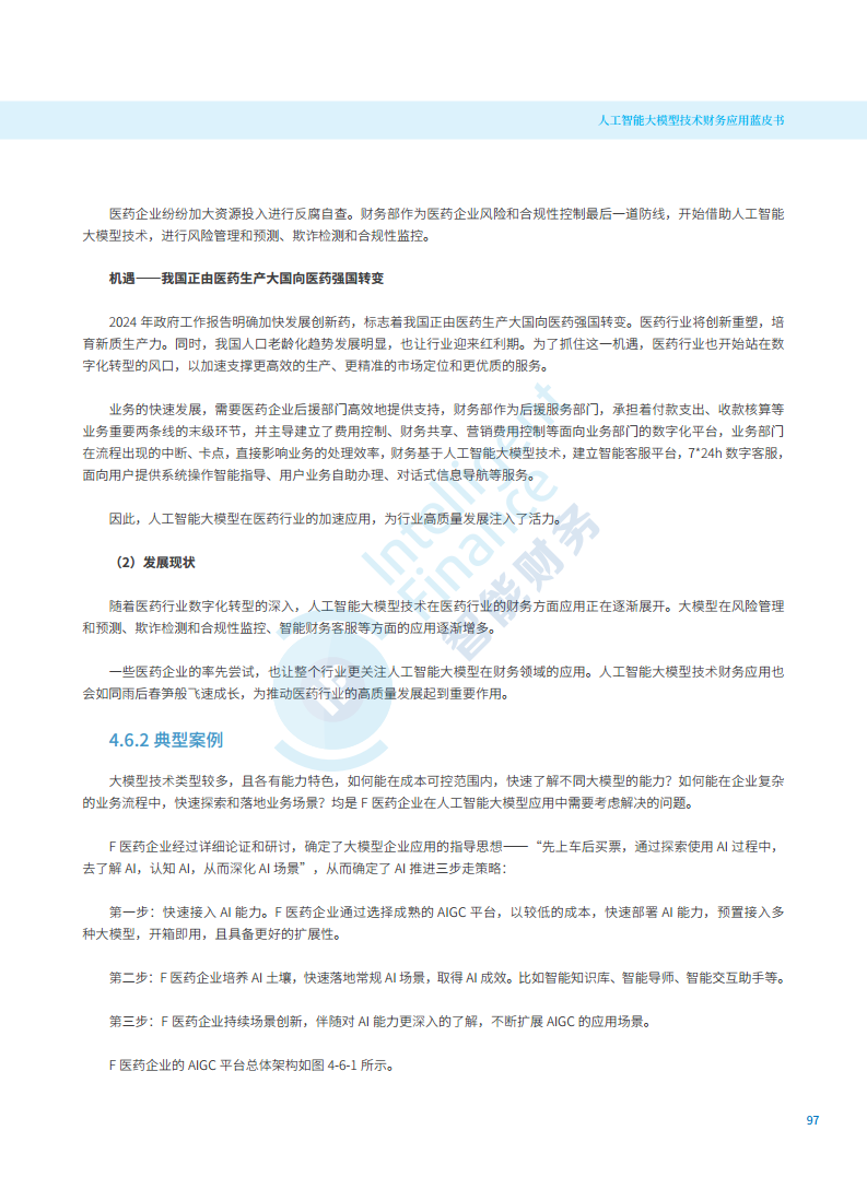 2024年人工智能大模型技术财务应用蓝皮书图片