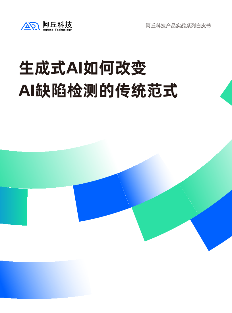 2024生成式AI如何改变AI缺陷检测的传统范式白皮书图片