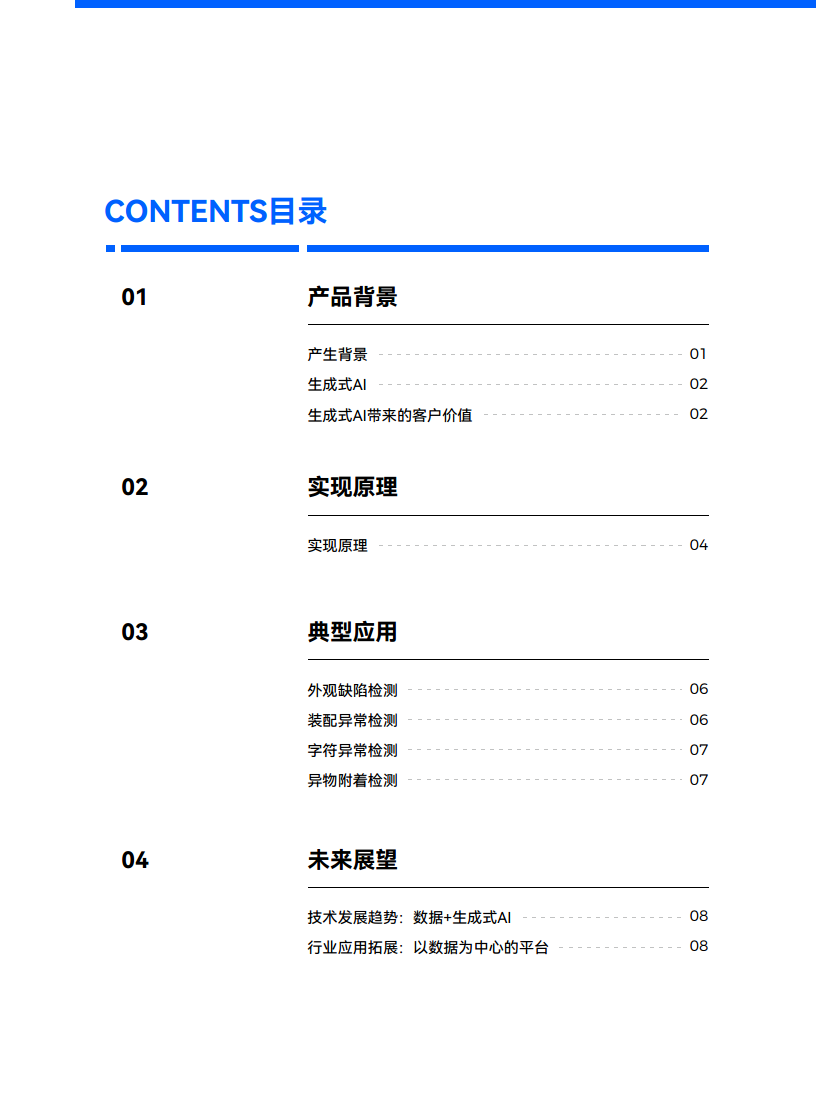 2024生成式AI如何改变AI缺陷检测的传统范式白皮书图片