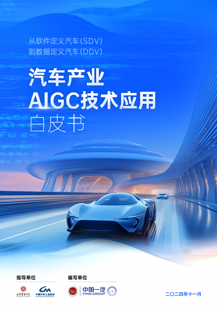 2024年汽车产业AIGC技术应用白皮书图片