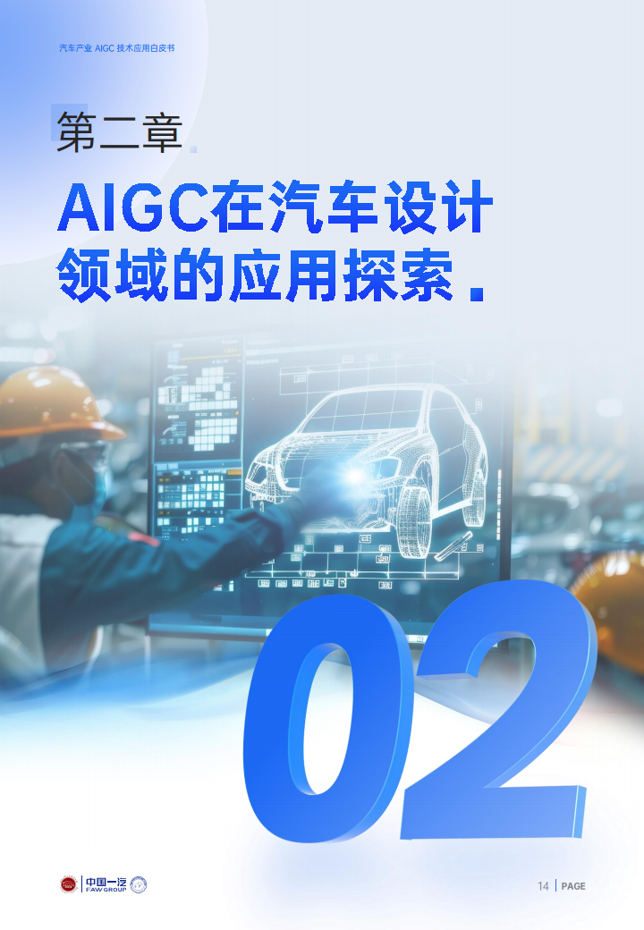 2024年汽车产业AIGC技术应用白皮书图片