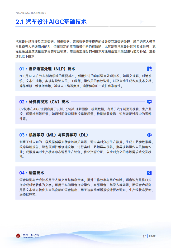 2024年汽车产业AIGC技术应用白皮书图片