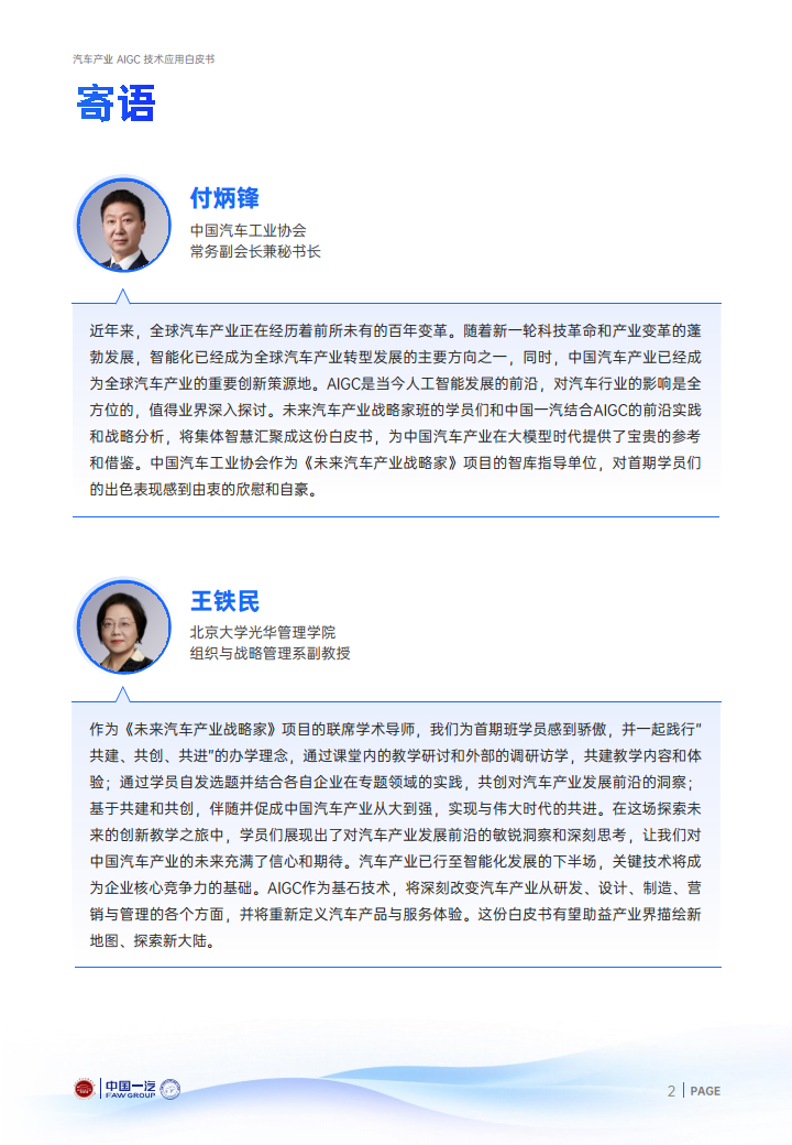 2024年汽车产业AIGC技术应用白皮书图片