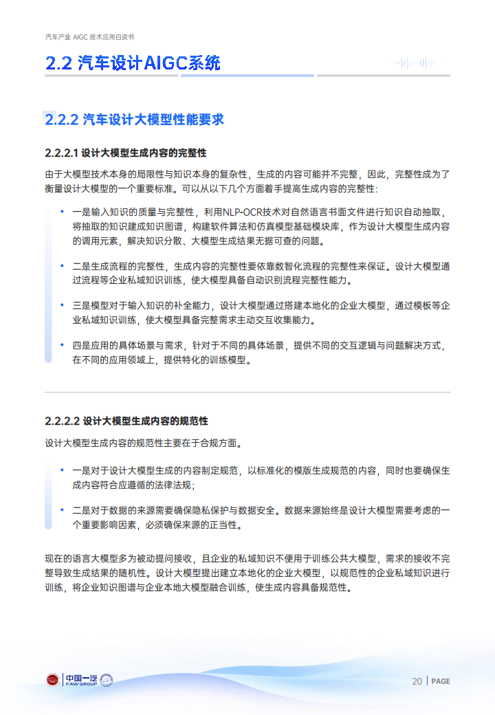 2024年汽车产业AIGC技术应用白皮书图片