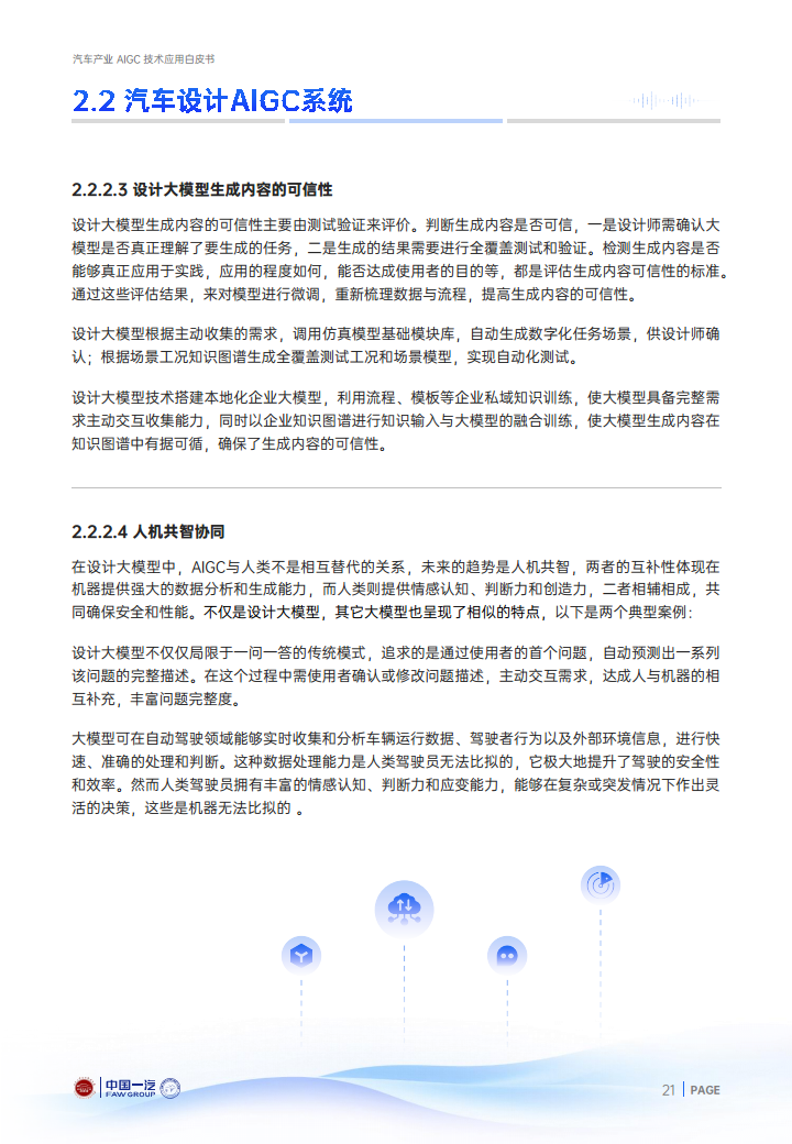 2024年汽车产业AIGC技术应用白皮书图片