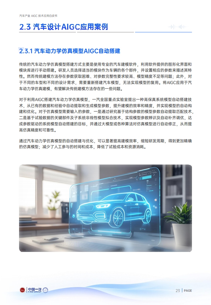 2024年汽车产业AIGC技术应用白皮书图片