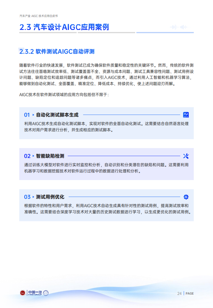 2024年汽车产业AIGC技术应用白皮书图片