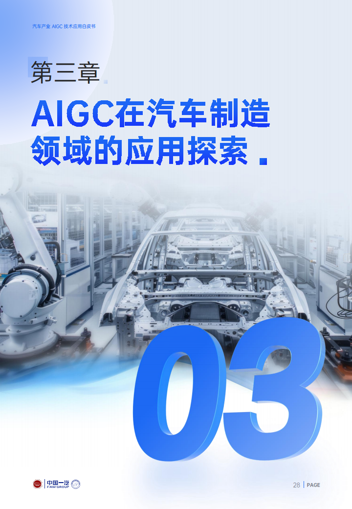 2024年汽车产业AIGC技术应用白皮书图片