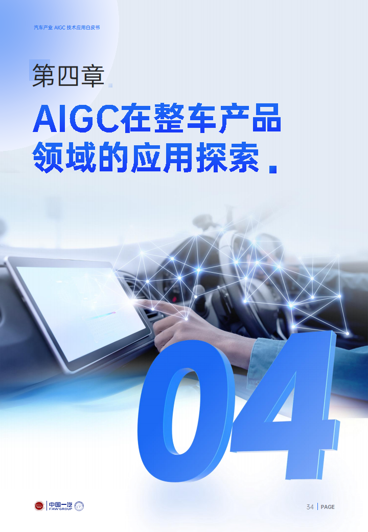 2024年汽车产业AIGC技术应用白皮书图片