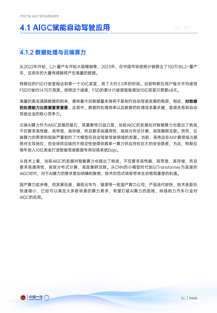 2024年汽车产业AIGC技术应用白皮书图片