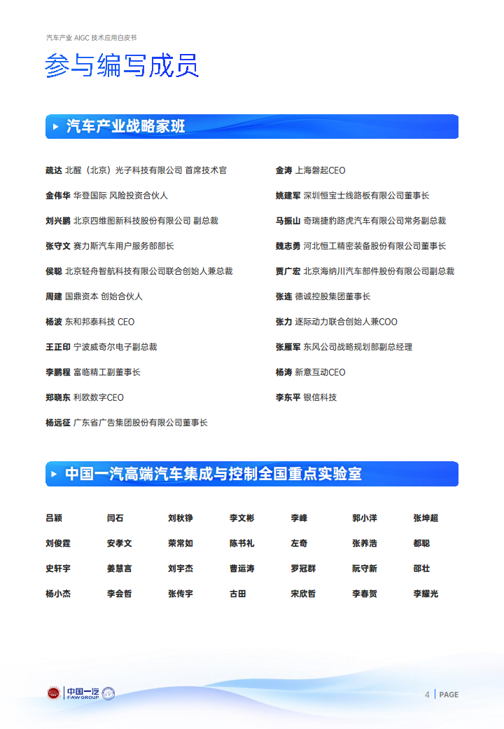 2024年汽车产业AIGC技术应用白皮书图片