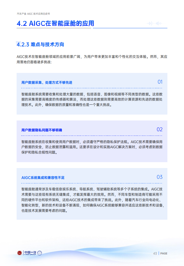 2024年汽车产业AIGC技术应用白皮书图片