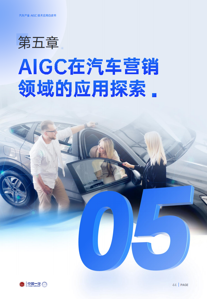 2024年汽车产业AIGC技术应用白皮书图片