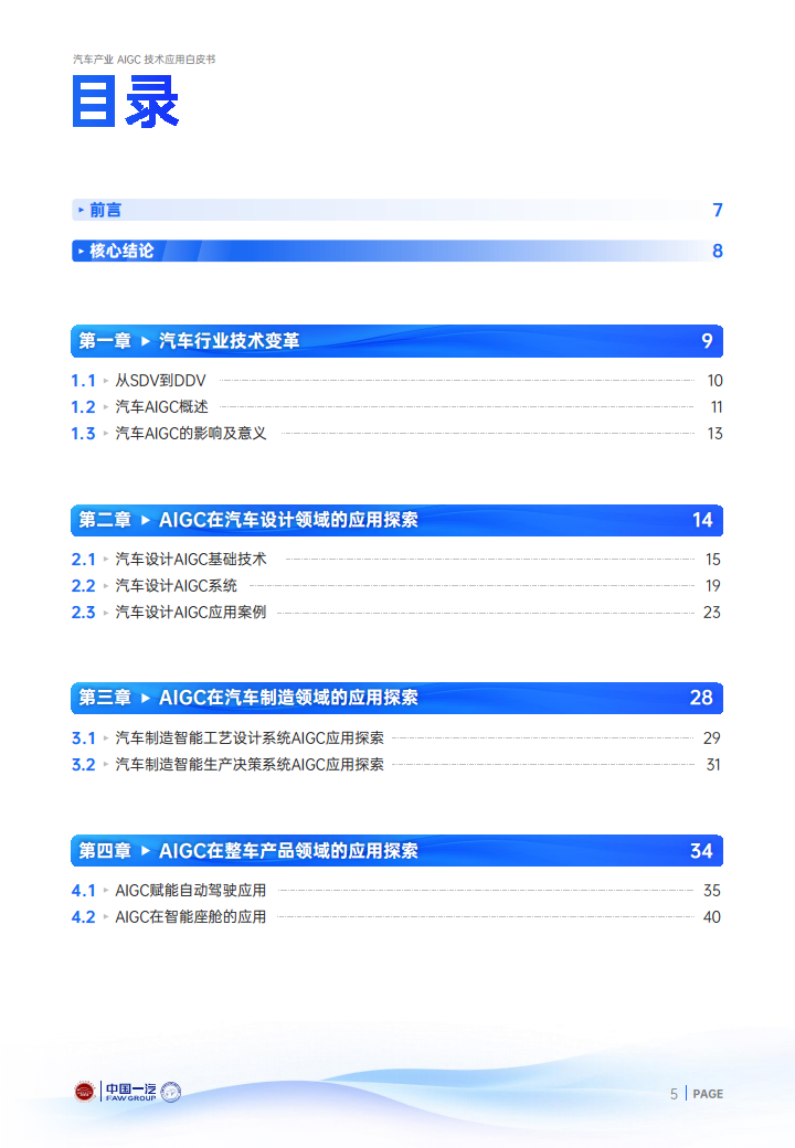 2024年汽车产业AIGC技术应用白皮书图片