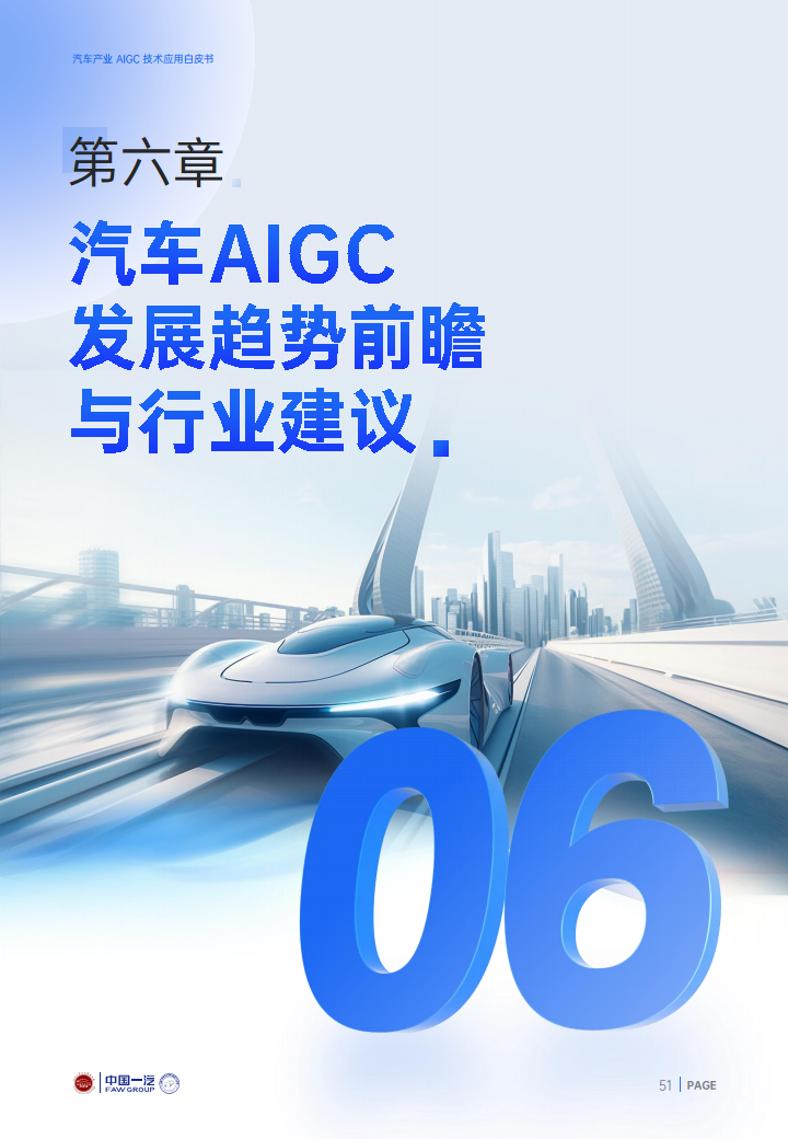 2024年汽车产业AIGC技术应用白皮书图片