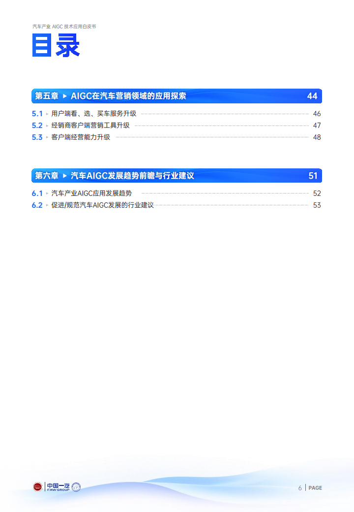 2024年汽车产业AIGC技术应用白皮书图片