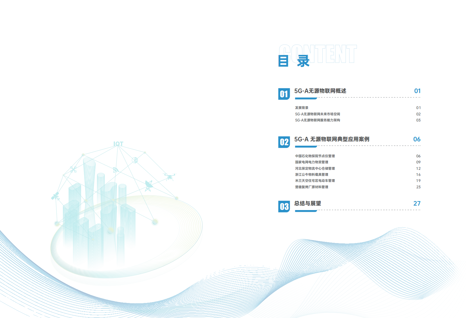 5G-A无源物联网应用案例白皮书图片