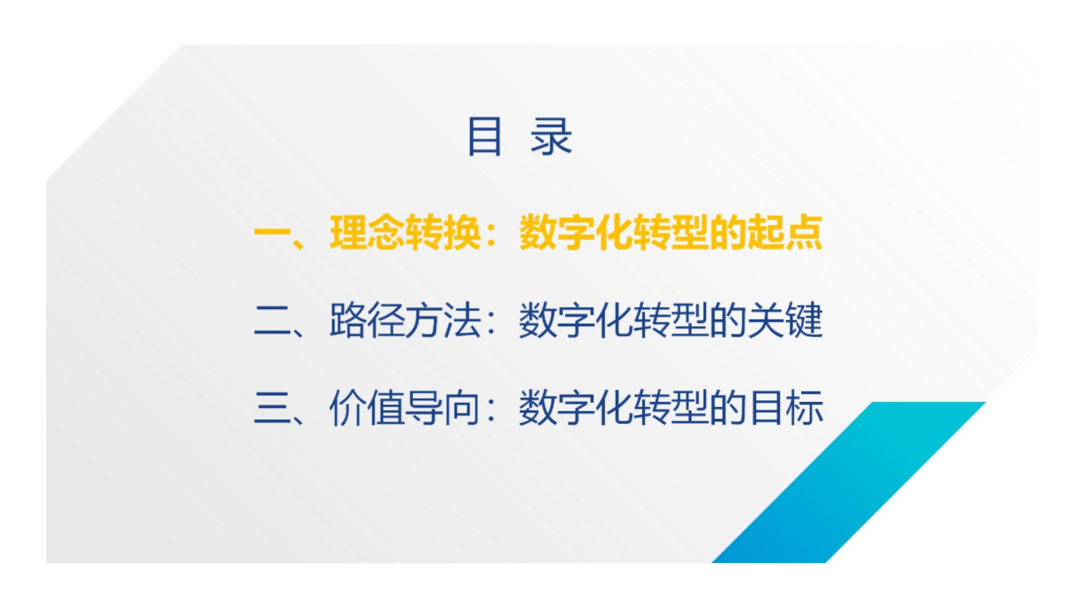 大型企业集团数字化转型路径探索图片