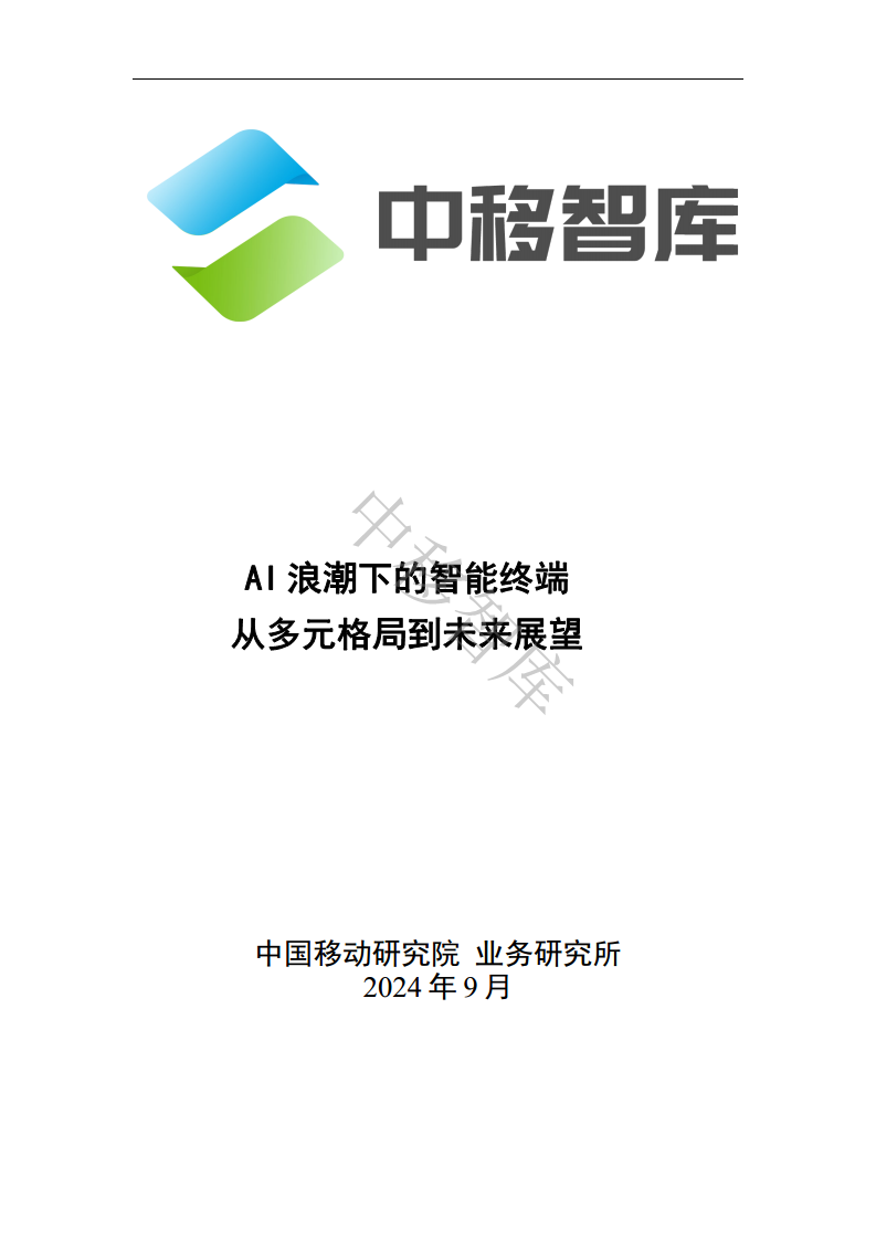 AI浪潮下的智能终端从多元格局到未来展望图片