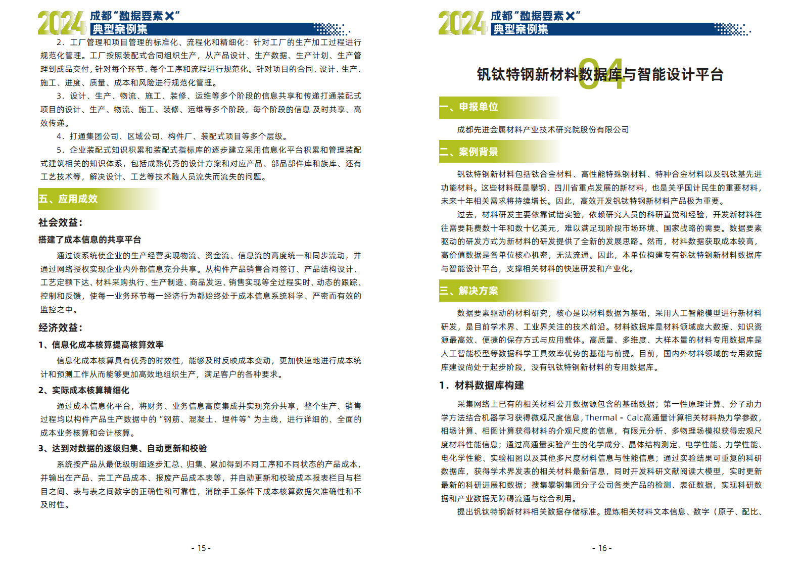 2024年成都“数据要素X”典型案例集图片