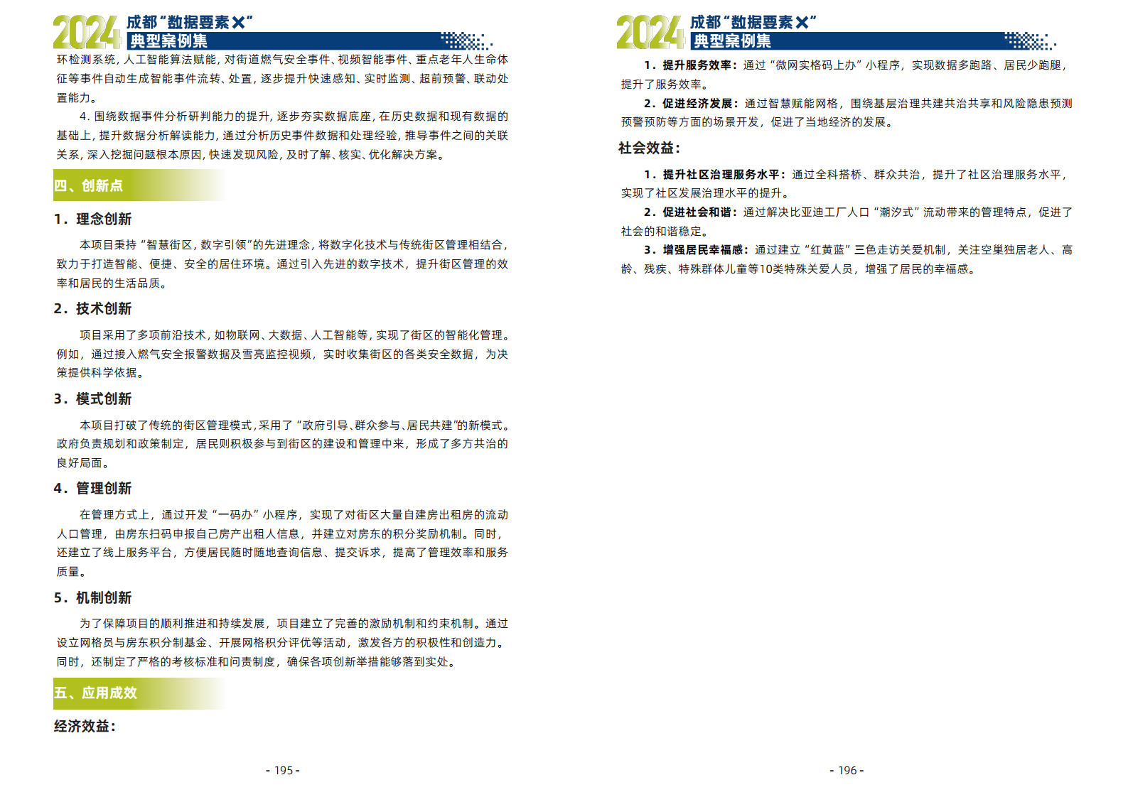 2024年成都“数据要素X”典型案例集图片