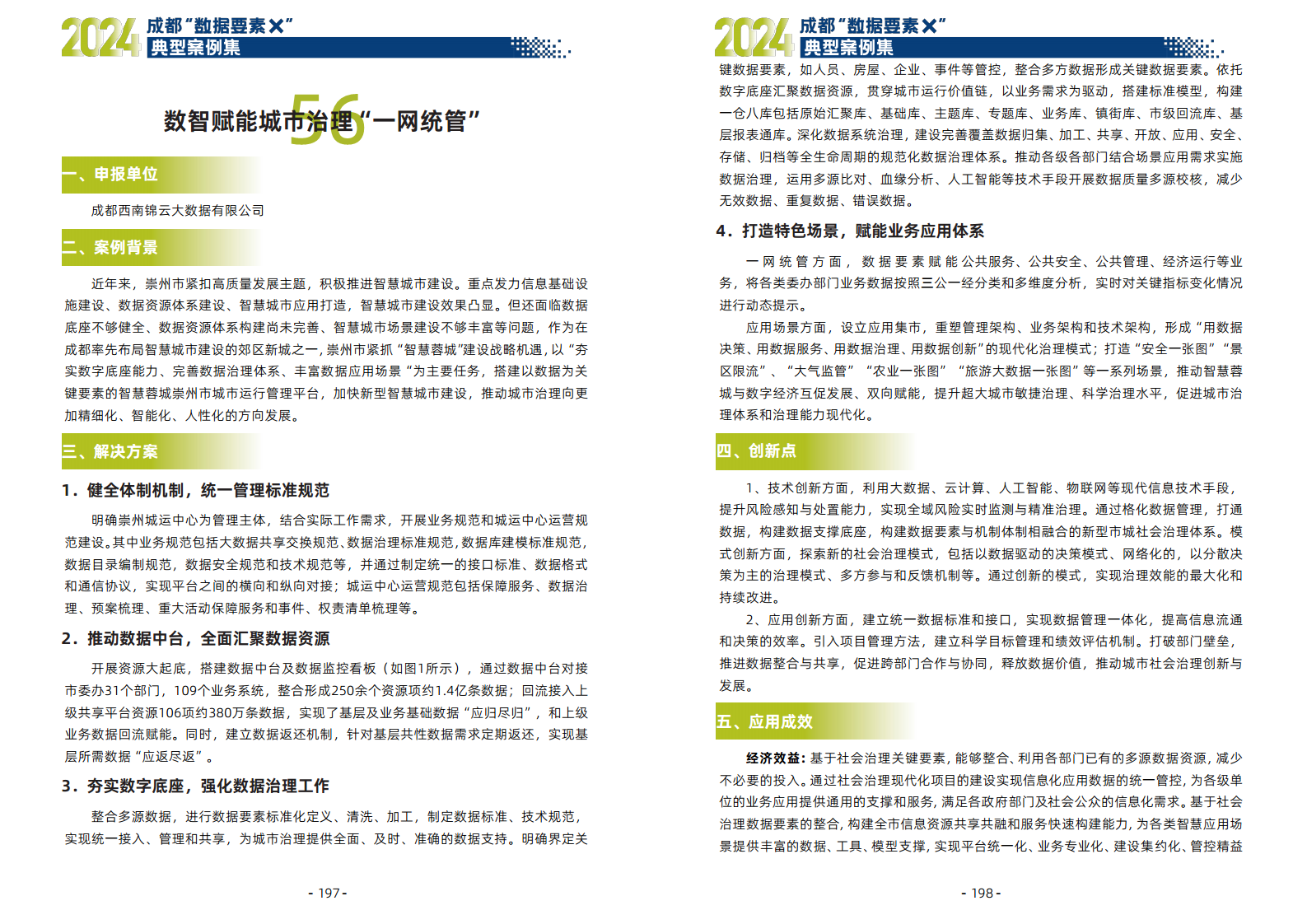 2024年成都“数据要素X”典型案例集图片