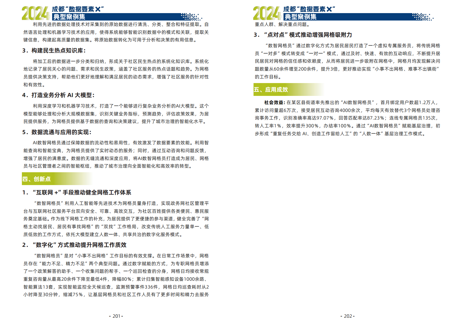 2024年成都“数据要素X”典型案例集图片