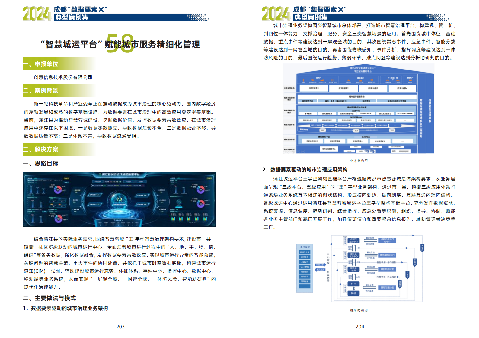 2024年成都“数据要素X”典型案例集图片