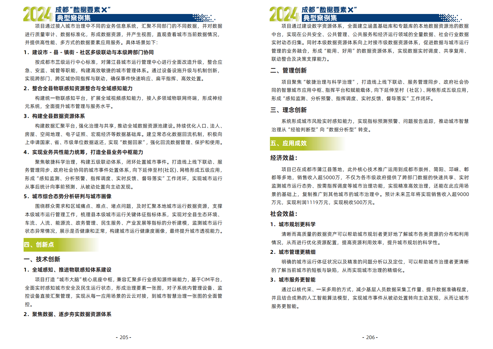 2024年成都“数据要素X”典型案例集图片