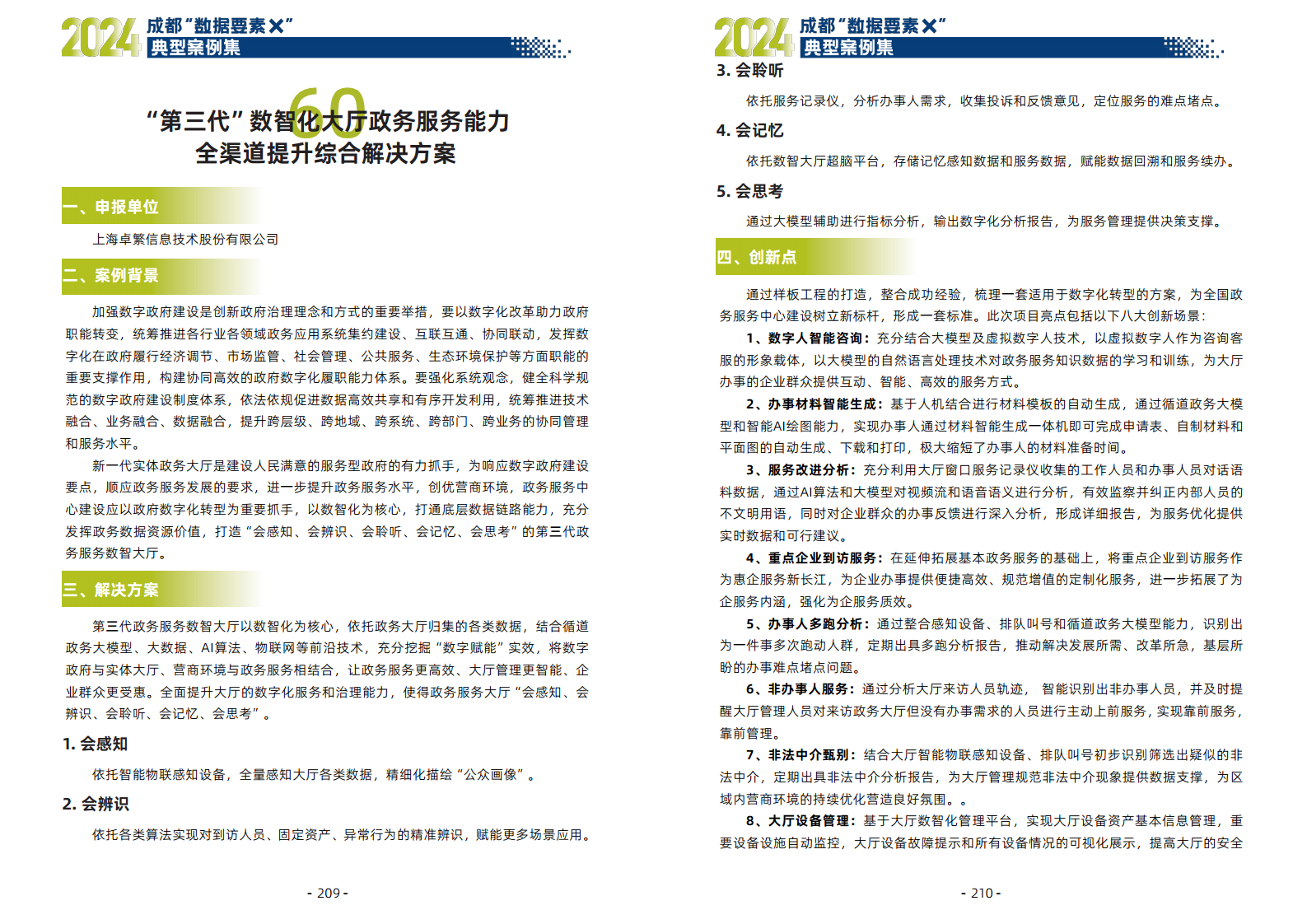 2024年成都“数据要素X”典型案例集图片