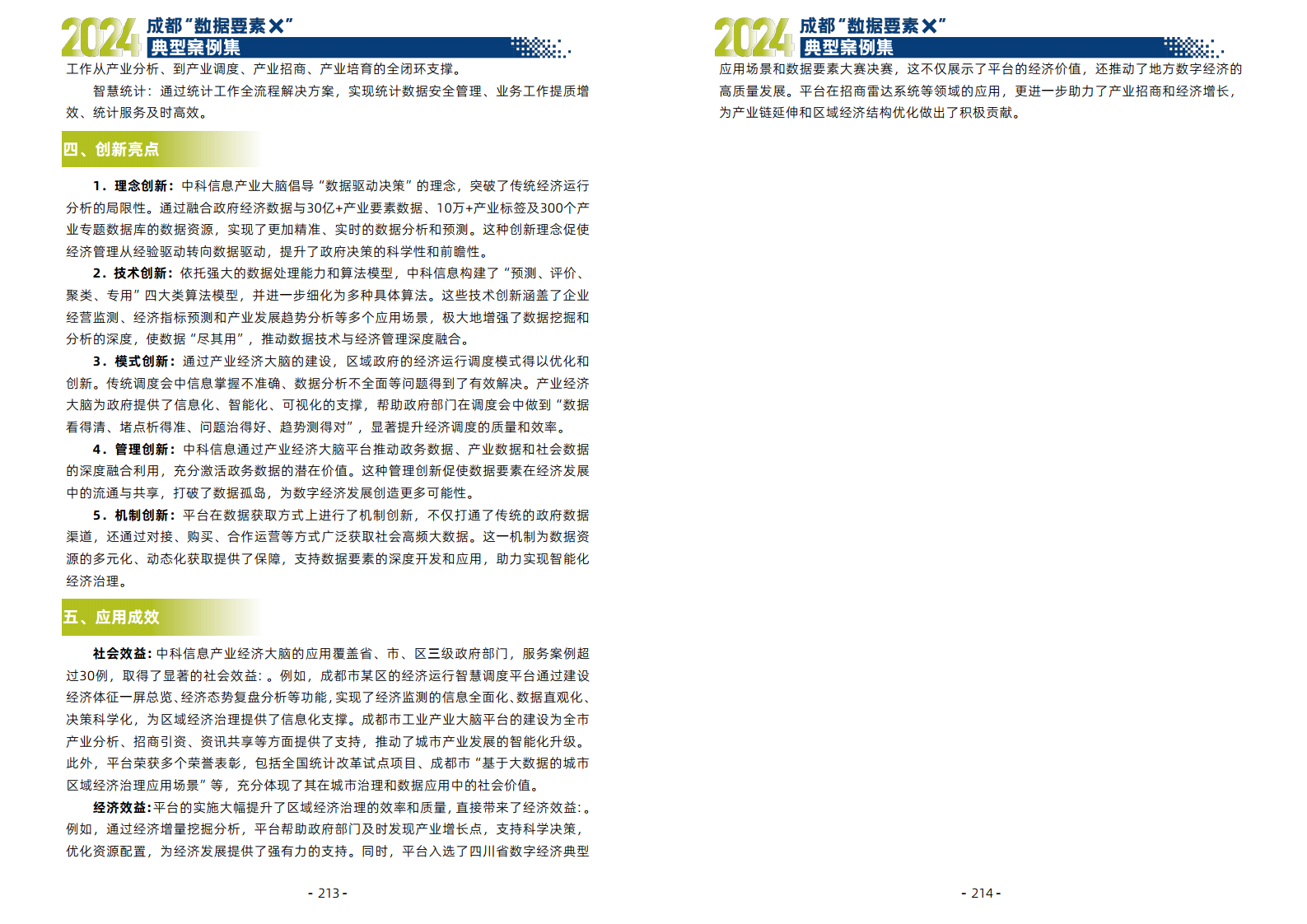 2024年成都“数据要素X”典型案例集图片