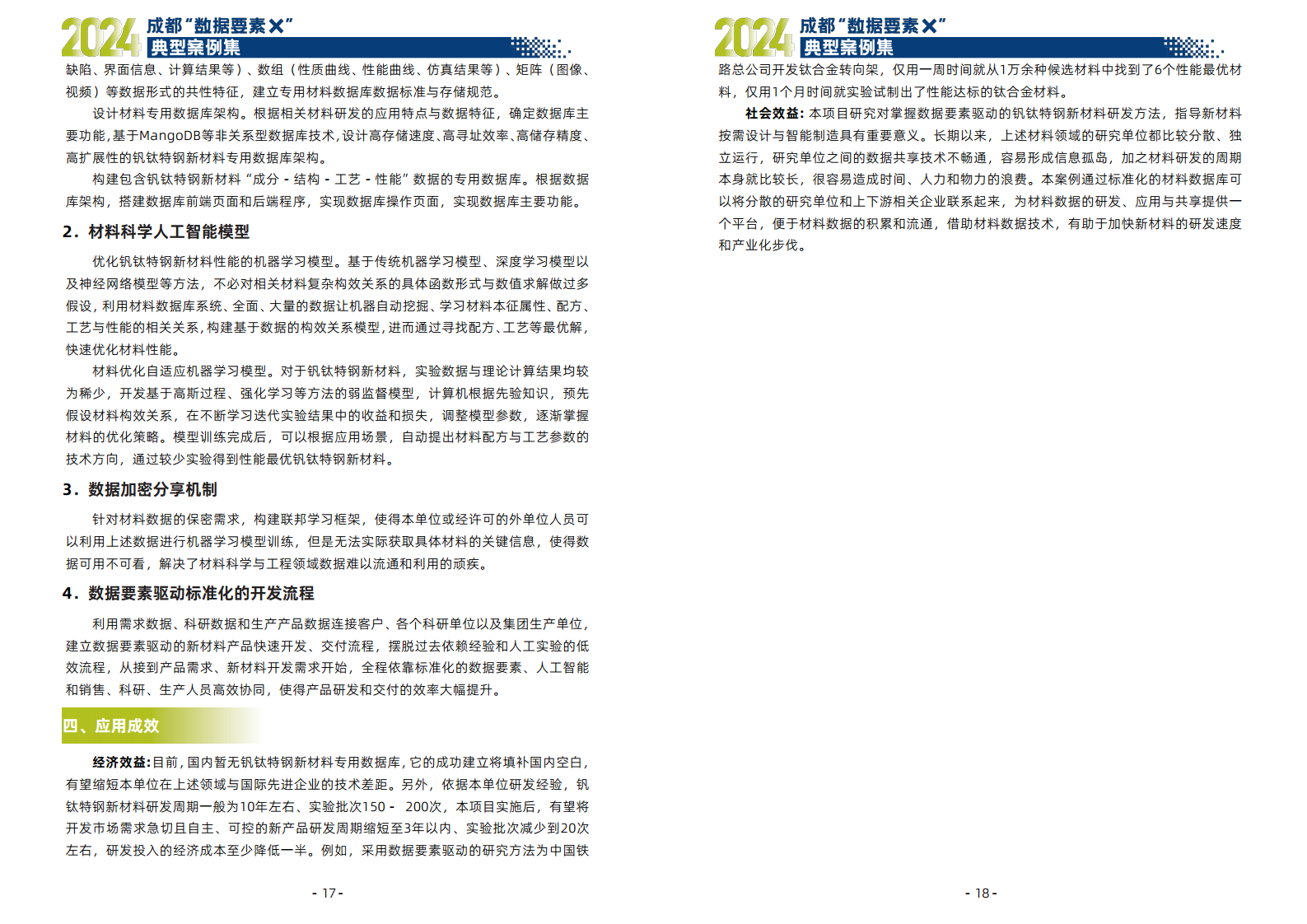 2024年成都“数据要素X”典型案例集图片