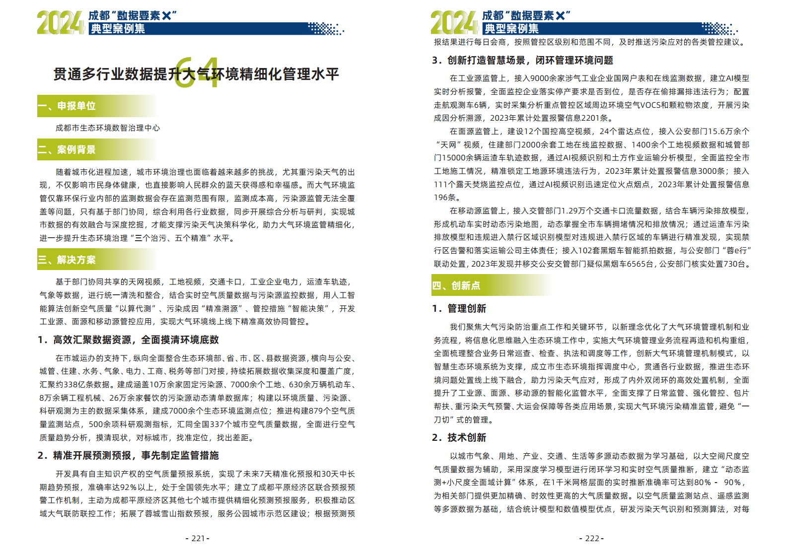 2024年成都“数据要素X”典型案例集图片