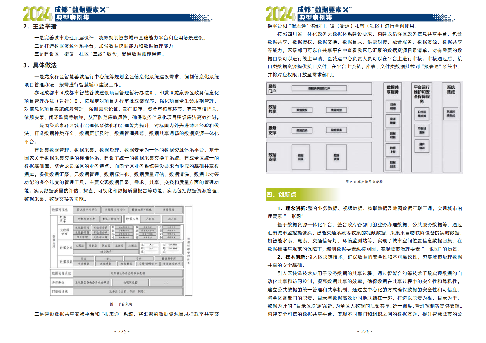 2024年成都“数据要素X”典型案例集图片