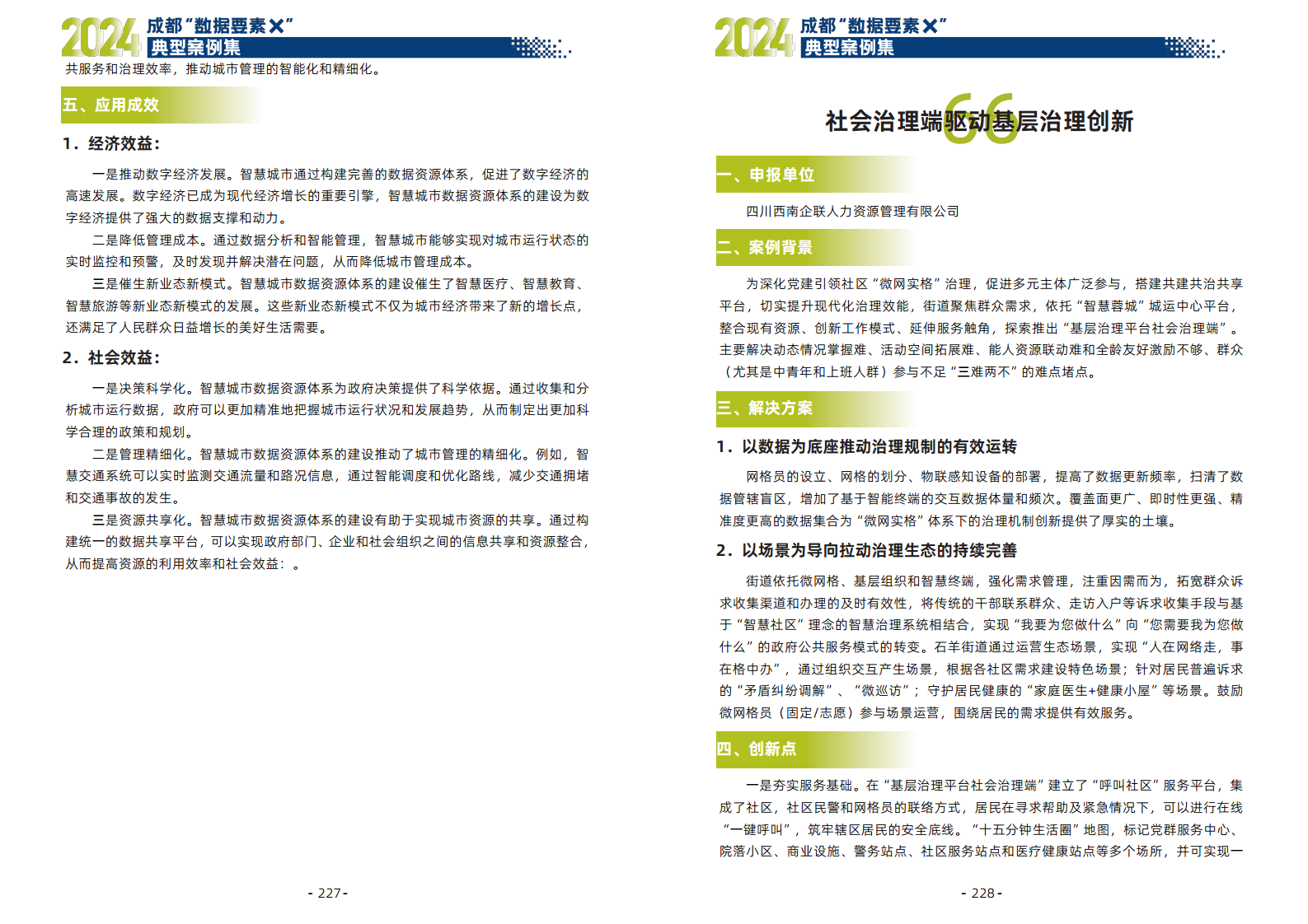 2024年成都“数据要素X”典型案例集图片