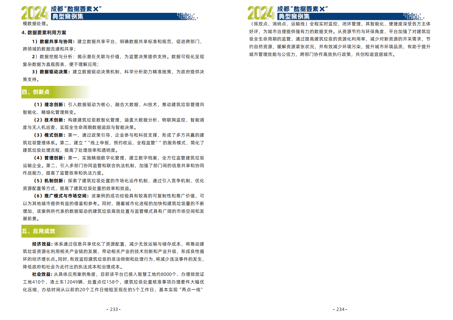 2024年成都“数据要素X”典型案例集图片